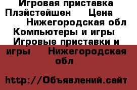 Игровая приставка Плэйстейшен 2 › Цена ­ 2 000 - Нижегородская обл. Компьютеры и игры » Игровые приставки и игры   . Нижегородская обл.